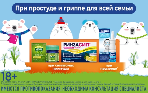 При простуде и гриппе для всей семьи