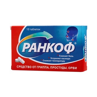 Ранкоф, таблетки 10 шт