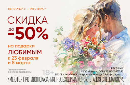 Скидки до 50% на подарки Любимым