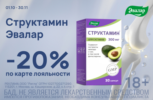 Скидка 20% на Эвалар Структамин