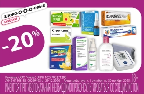 Скидка 20% на подборку препаратов