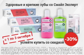 Скидка 30% на зубные пасты Smile Expert