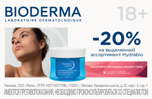 Скидка 20% на BIODERMA Hydrabio