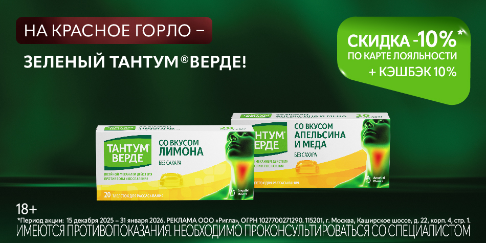 Тантум верде Декабрь-Январь 2026