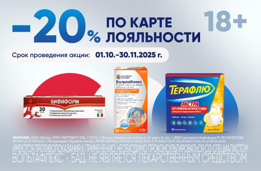 Скидка 20 % на ВольтаФлекс, Бифиформ, Терафлю