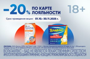 Скидка 20 % на ВольтаФлекс и Терафлю