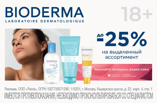 Скидки до 25% на BIODERMA