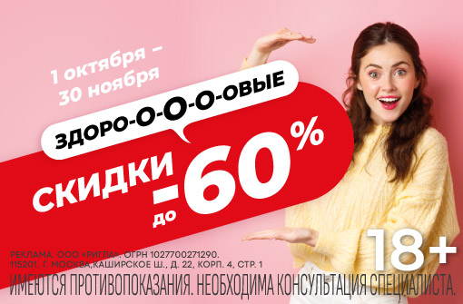 Здоровые скидки