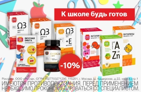 К школе будь готов! Скидка 10% на Омега-3 и Витамины от A до Zn