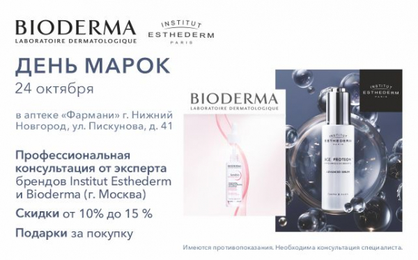 24 октября День брендов Bioderma и Institut Esthederm