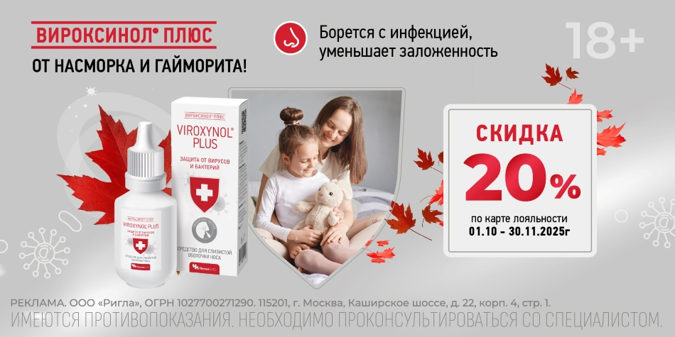 Вироксинол Октябрь-Ноябрь 2025