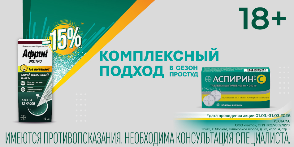 Африн и Аспирин Март 2026