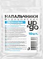 Напальчник UP&GO (Ап энд Гоу) медицинский латексный, 10 шт