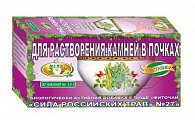 Купить фиточай сила российских трав №27 для растворения камней в почках, фильтр-пакеты 1,5г, 20 шт бад в Нижнем Новгороде