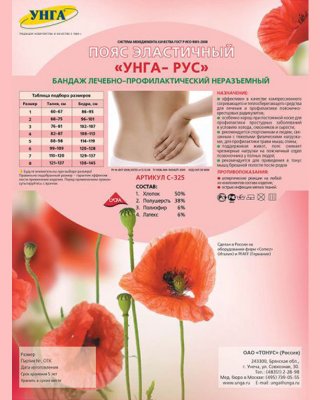 Купить пояс медицинский эластичный унга-рус размер 1 с325, черный в Нижнем Новгороде