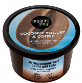 Купить organic shop (органик шоп) coconut yogurt&coffee скраб для тела антицеллюлитный, 250 мл в Нижнем Новгороде