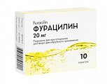 Фурацилин средство дезинфицирующее, порошок 20мг, 10 шт