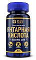 Купить gls (глс) янтарная кислота, капсулы 60шт бад в Нижнем Новгороде