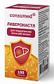 Купить ливерокастл консумед (consumed), таблетки 100 шт бад в Нижнем Новгороде