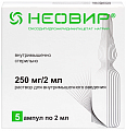 Купить неовир, раствор для внутримышечного введения 250мг/2мл, ампулы 2мл, 5 шт в Нижнем Новгороде